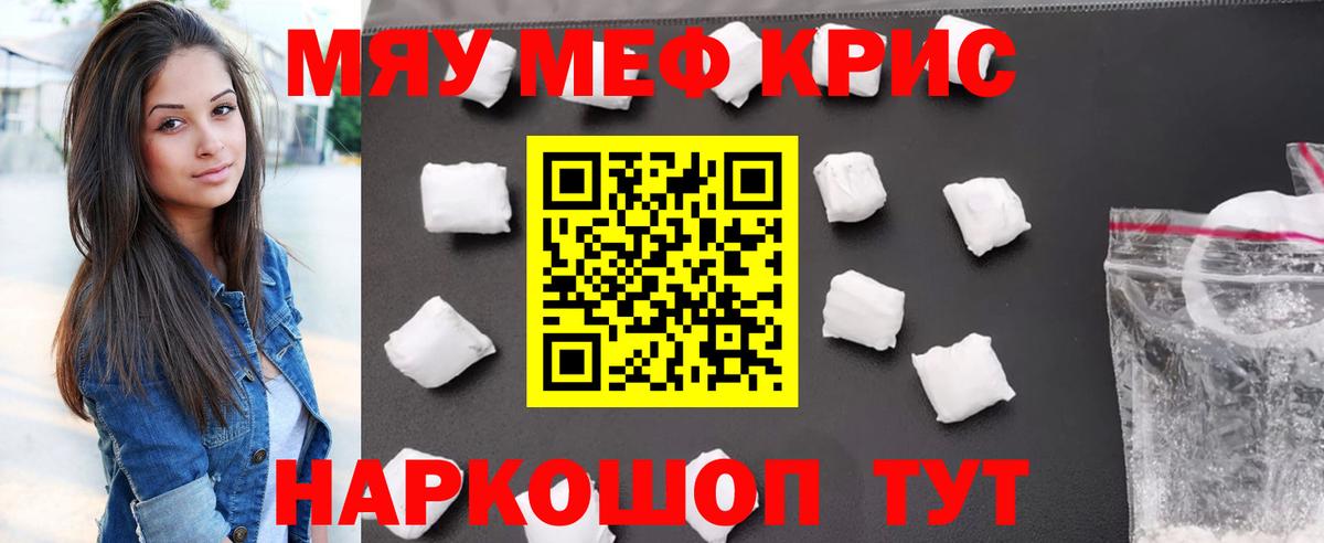 МЕФ мука  МЯУ-МЯУ кристаллы  Вход с VPN  Орск 