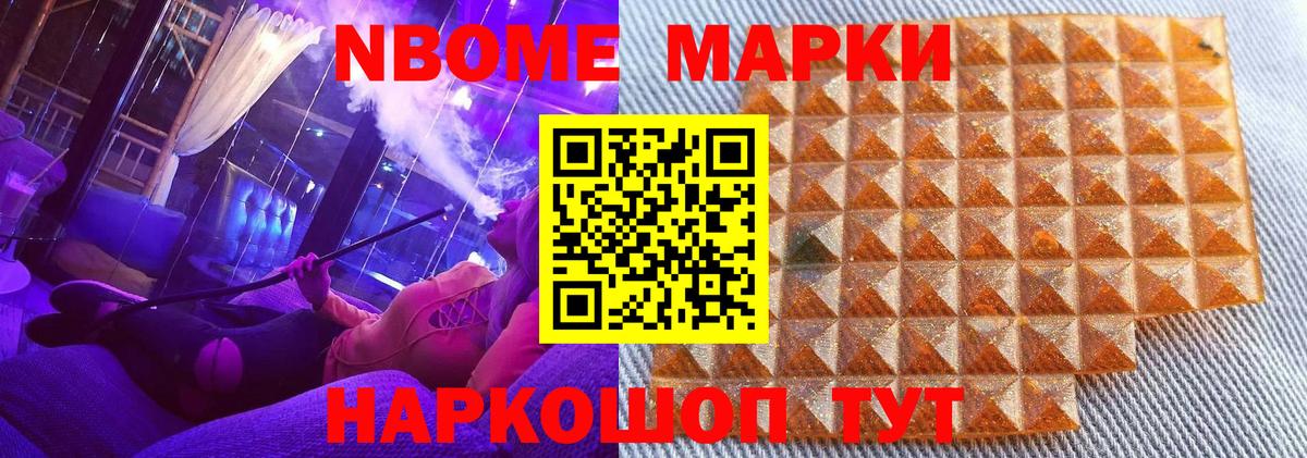 Марки N-bome 1,8мг Орск